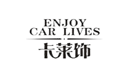 卡莱饰Car lives