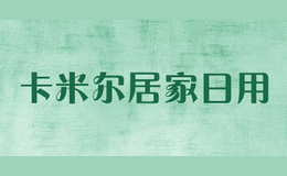 卡米尔居家日用