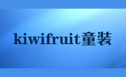 kiwifruit童装