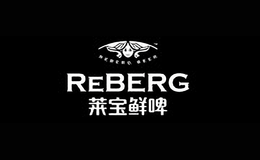 莱宝鲜啤Reberg Beer