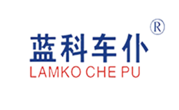 蓝科车仆LAMKO CHE PU