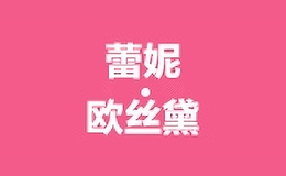 蕾妮欧丝黛