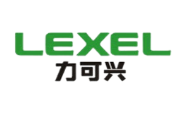 力可兴Lexel