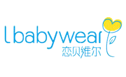 恋贝维尔Lbabywear