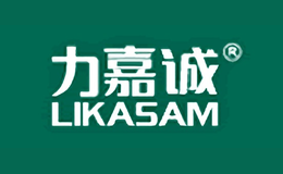 力嘉诚LIKASAM