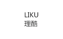 理酷LIKU