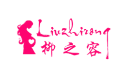 柳之容Liuzhirong