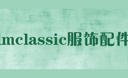 lmclassic服饰配件