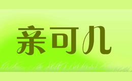 亲可儿QINKEER