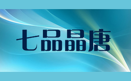七品晶唐