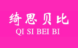 绮思贝比QISIBEIBI