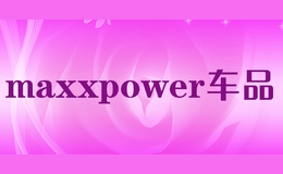 maxxpower车品