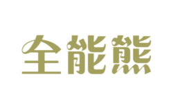 全能熊