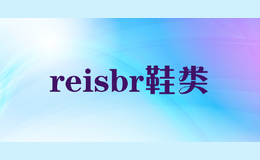 reisbr鞋类