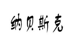 纳贝斯克