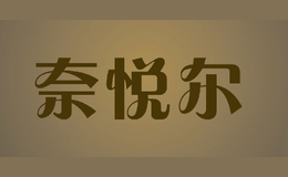 奈悦尔