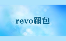 revo箱包