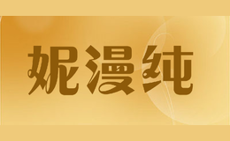 妮漫纯