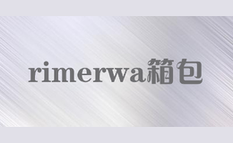 rimerwa箱包