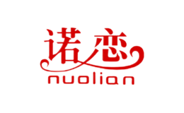 诺恋nuolian