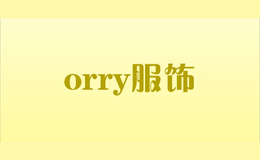 orry服饰