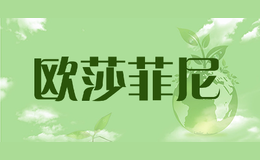 欧莎菲尼