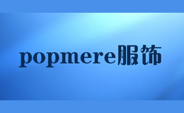 popmere服饰