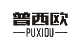 普西欧PUXIOU