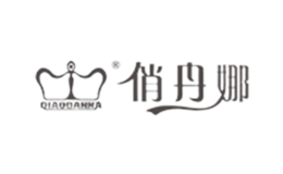 俏丹娜QIAODANNA