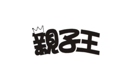 亲子王