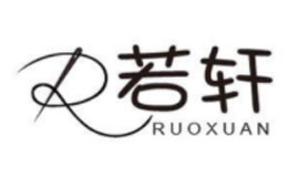 若轩RUOXUAN