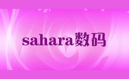 sahara数码