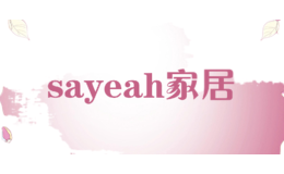 sayeah家居