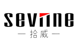 拾威seviine