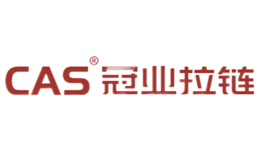 冠业拉链CAS