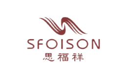 思福祥SFOISON