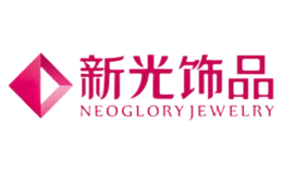 NEOGLORY新光饰品