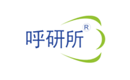 呼研所
