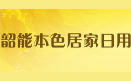 韶能本色居家日用