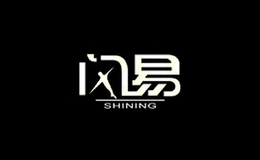 闪易shining