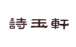 詩玉軒