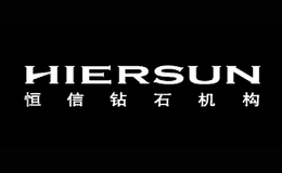 恒信HIERSUN