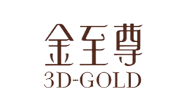 3DGOLD金至尊