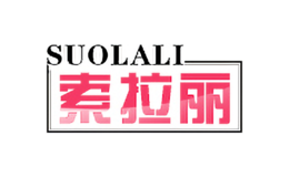 索拉丽SUOLALI