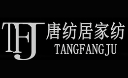 唐纺居TANGFANGJU