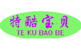 特酷宝贝