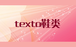 texto鞋类