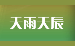 天雨天辰