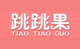 跳跳果TIAOTIAOGUO