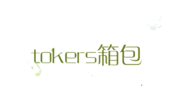 tokers箱包